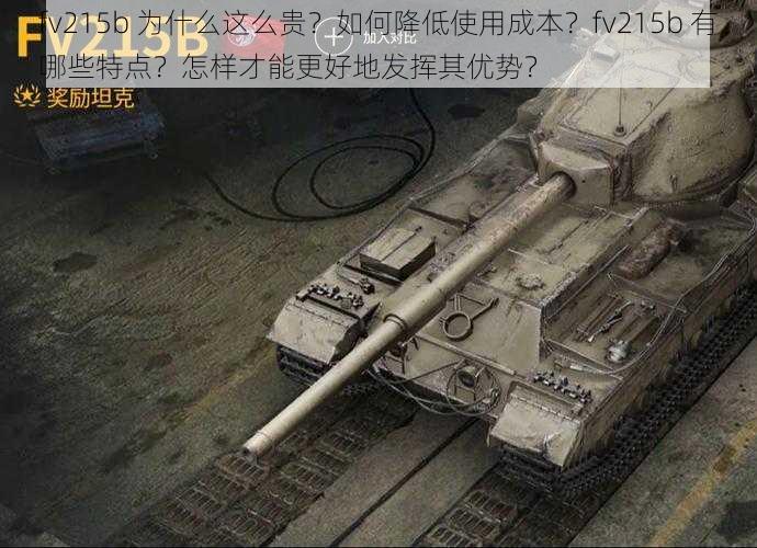 fv215b 为什么这么贵？如何降低使用成本？fv215b 有哪些特点？怎样才能更好地发挥其优势？