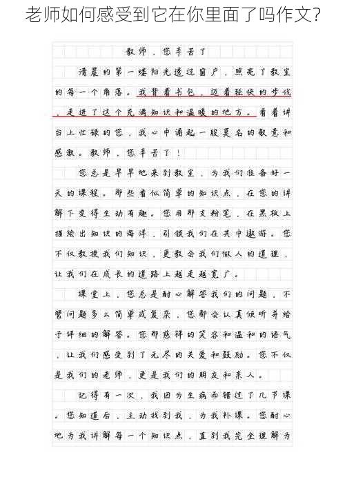 老师如何感受到它在你里面了吗作文？