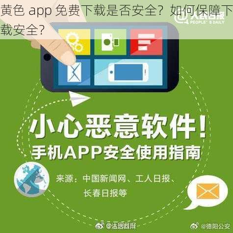 黄色 app 免费下载是否安全？如何保障下载安全？