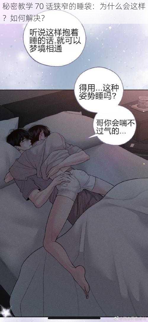 秘密教学 70 话狭窄的睡袋：为什么会这样？如何解决？