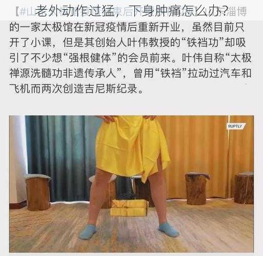 老外动作过猛，下身肿痛怎么办？