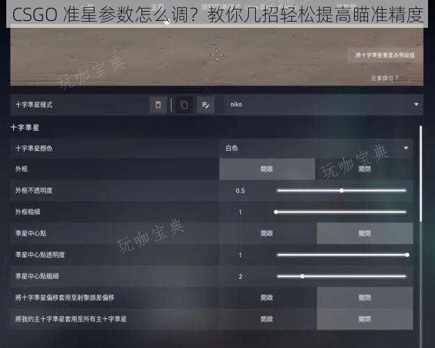 CSGO 准星参数怎么调？教你几招轻松提高瞄准精度