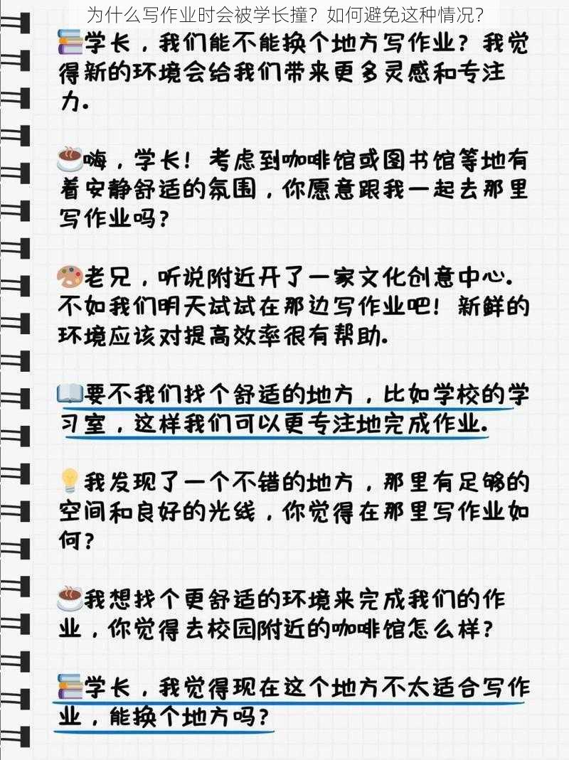 为什么写作业时会被学长撞？如何避免这种情况？