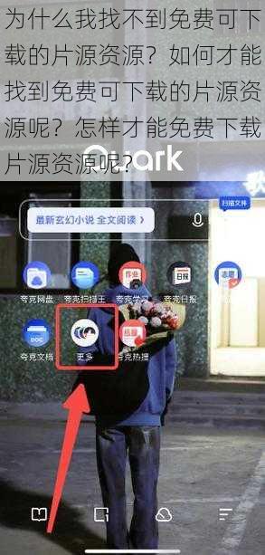 为什么我找不到免费可下载的片源资源？如何才能找到免费可下载的片源资源呢？怎样才能免费下载片源资源呢？