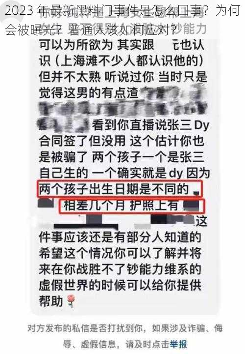 2023 年最新黑料门事件是怎么回事？为何会被曝光？普通人该如何应对？