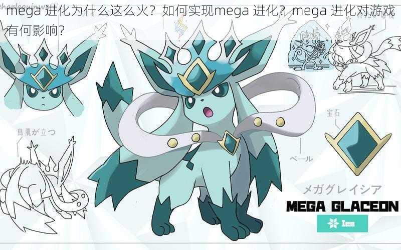 mega 进化为什么这么火？如何实现mega 进化？mega 进化对游戏有何影响？