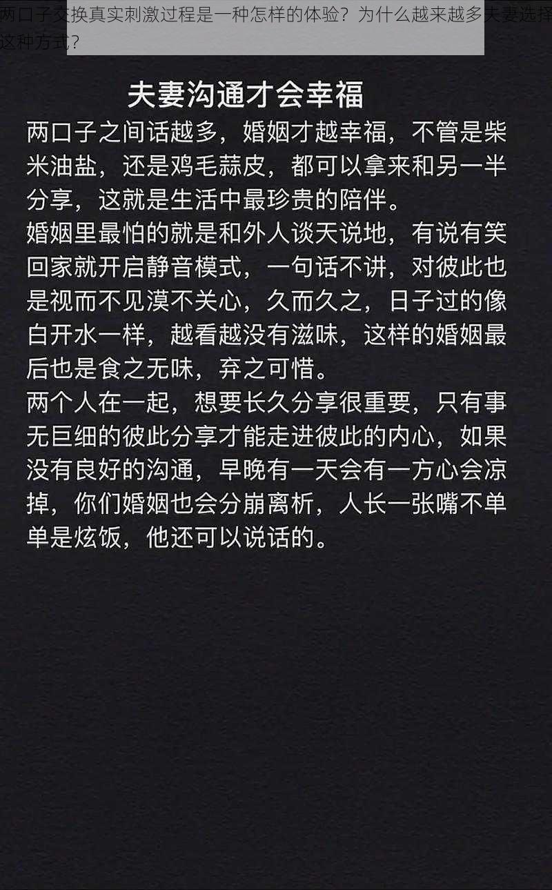 两口子交换真实刺激过程是一种怎样的体验？为什么越来越多夫妻选择这种方式？