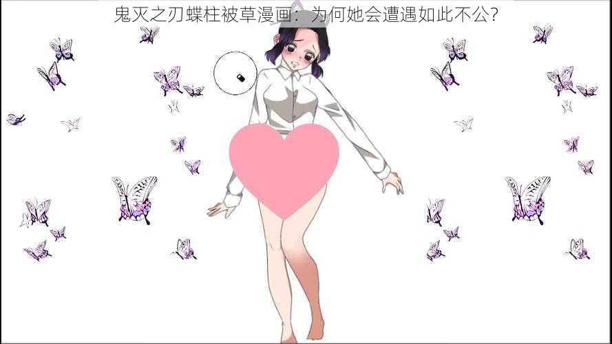 鬼灭之刃蝶柱被草漫画：为何她会遭遇如此不公？