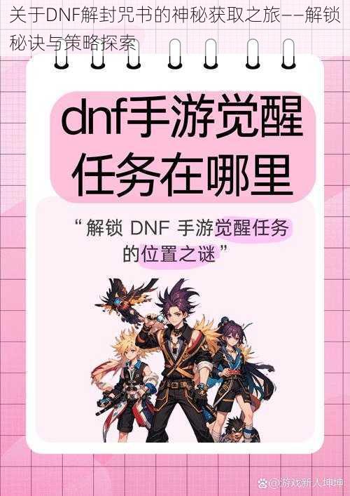 关于DNF解封咒书的神秘获取之旅——解锁秘诀与策略探索