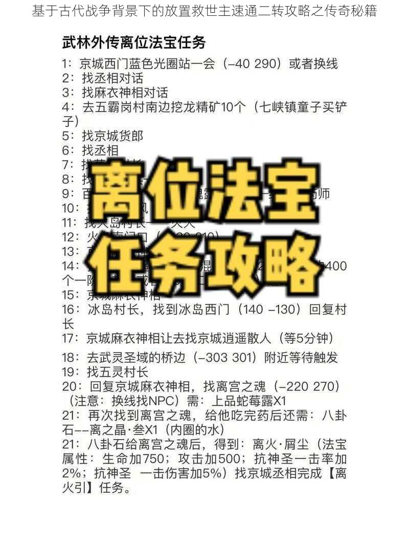 基于古代战争背景下的放置救世主速通二转攻略之传奇秘籍