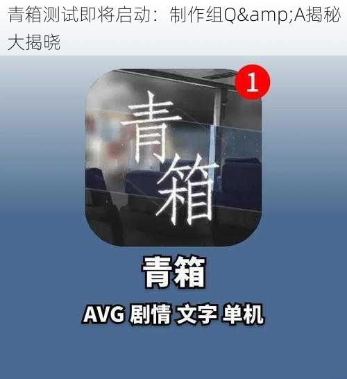 青箱测试即将启动：制作组Q&A揭秘大揭晓