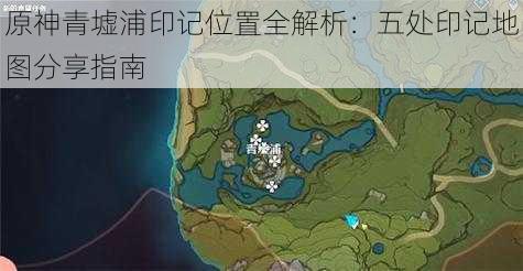 原神青墟浦印记位置全解析：五处印记地图分享指南