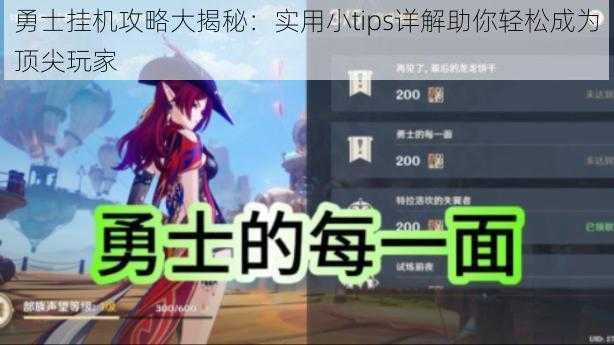 勇士挂机攻略大揭秘：实用小tips详解助你轻松成为顶尖玩家