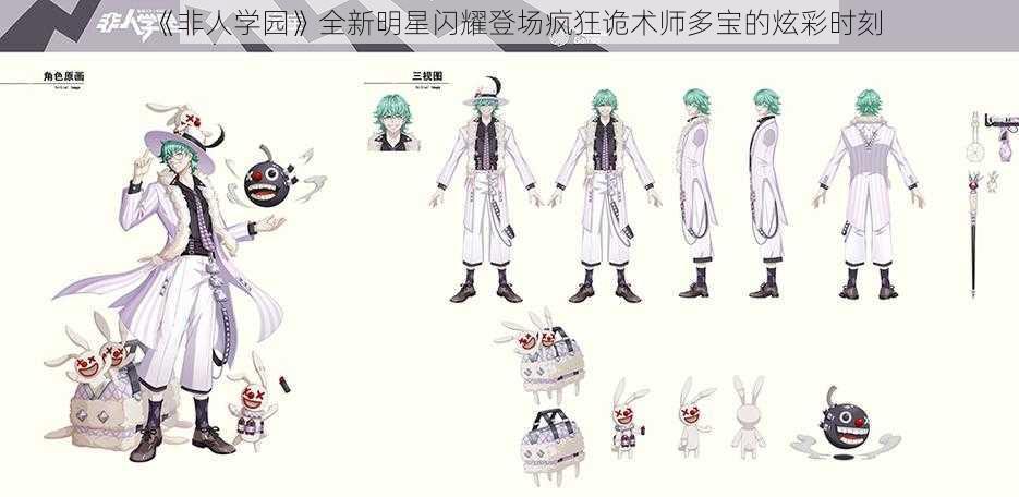 《非人学园》全新明星闪耀登场疯狂诡术师多宝的炫彩时刻