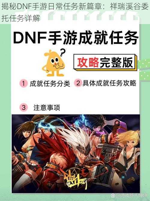 揭秘DNF手游日常任务新篇章：祥瑞溪谷委托任务详解