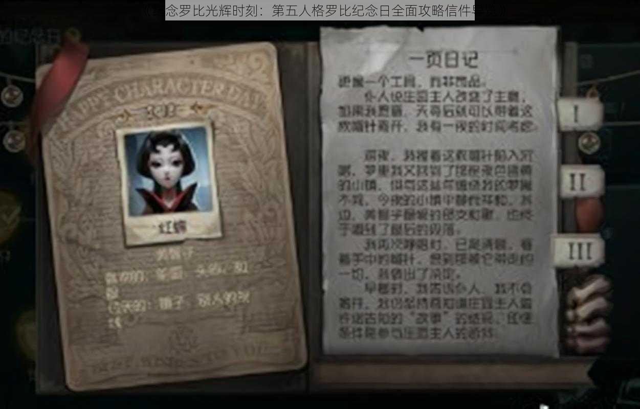 《纪念罗比光辉时刻：第五人格罗比纪念日全面攻略信件导览》