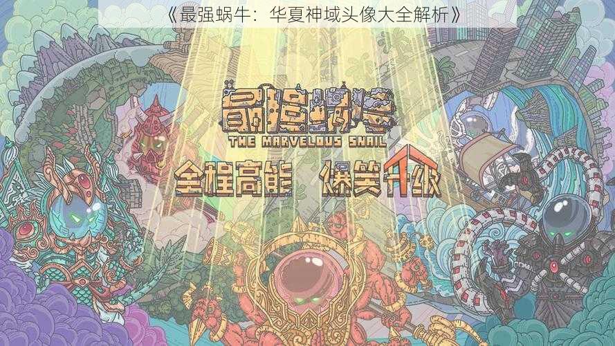 《最强蜗牛：华夏神域头像大全解析》