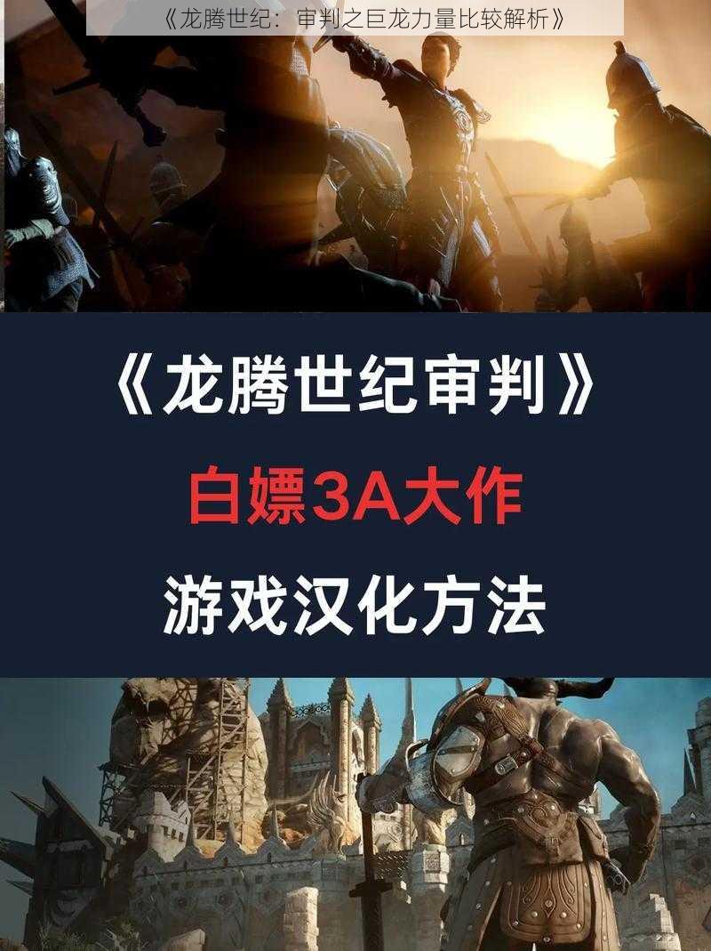 《龙腾世纪：审判之巨龙力量比较解析》