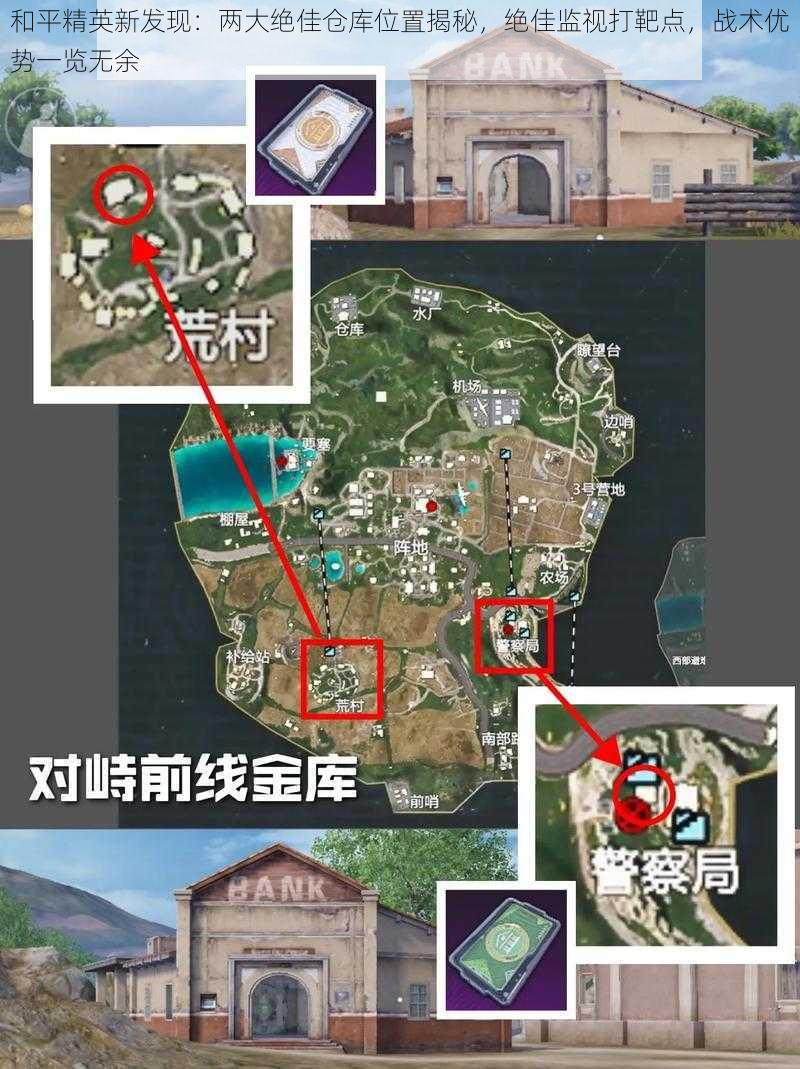 和平精英新发现：两大绝佳仓库位置揭秘，绝佳监视打靶点，战术优势一览无余