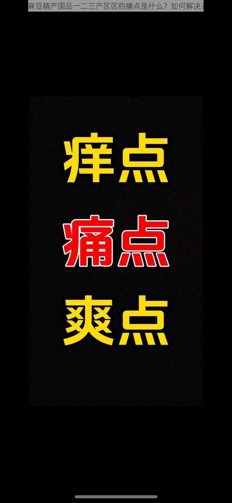 麻豆精产国品一二三产区区的痛点是什么？如何解决？