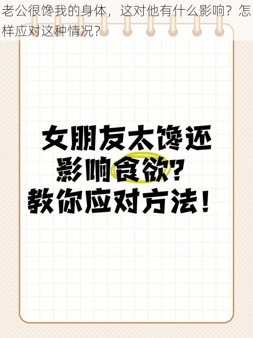 老公很馋我的身体，这对他有什么影响？怎样应对这种情况？