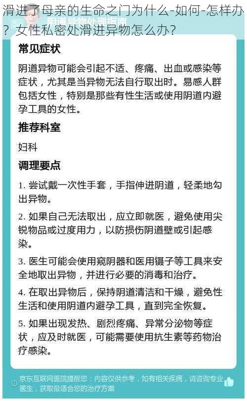 滑进了母亲的生命之门为什么-如何-怎样办？女性私密处滑进异物怎么办？