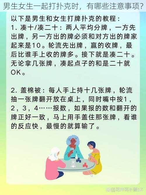 男生女生一起打扑克时，有哪些注意事项？