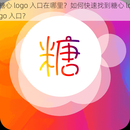 糖心 logo 入口在哪里？如何快速找到糖心 logo 入口？