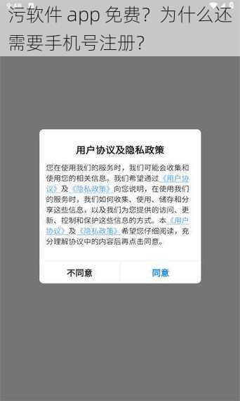 污软件 app 免费？为什么还需要手机号注册？