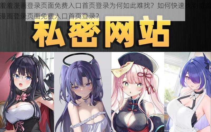 羞羞漫画登录页面免费入口首页登录为何如此难找？如何快速找到羞羞漫画登录页面免费入口首页登录？