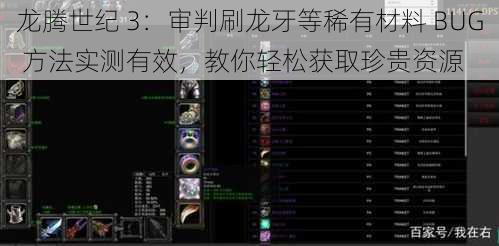 龙腾世纪 3：审判刷龙牙等稀有材料 BUG 方法实测有效，教你轻松获取珍贵资源