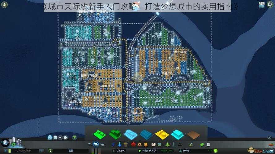 《城市天际线新手入门攻略：打造梦想城市的实用指南》