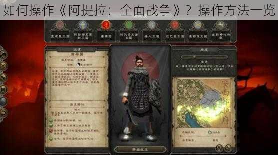 如何操作《阿提拉：全面战争》？操作方法一览