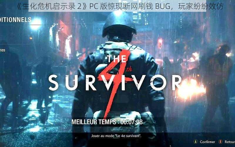 《生化危机启示录 2》PC 版惊现断网刷钱 BUG，玩家纷纷效仿