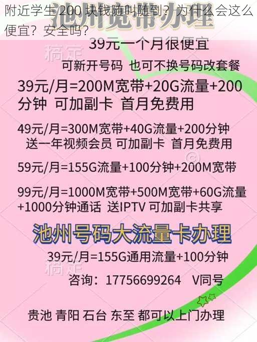 附近学生 200 块钱随叫随到？为什么会这么便宜？安全吗？