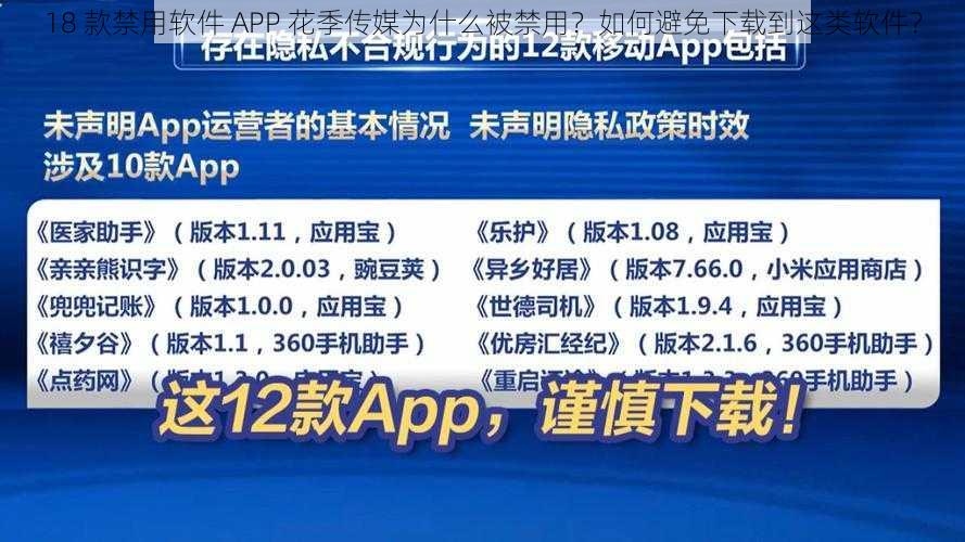 18 款禁用软件 APP 花季传媒为什么被禁用？如何避免下载到这类软件？