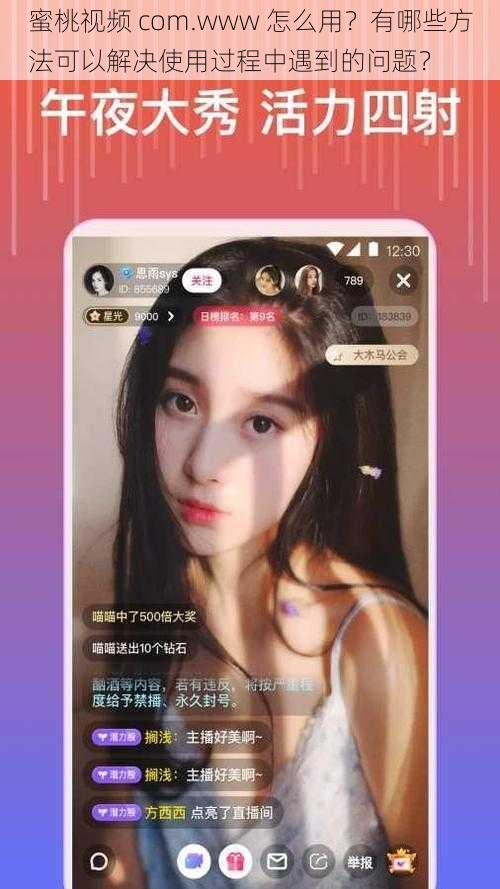 蜜桃视频 com.www 怎么用？有哪些方法可以解决使用过程中遇到的问题？