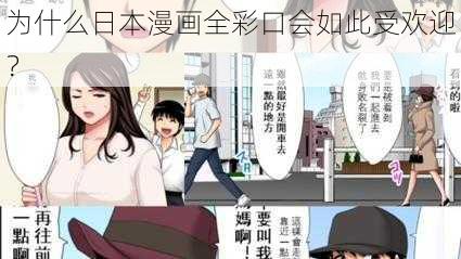 为什么日本漫画全彩口会如此受欢迎？