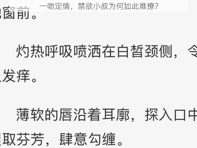 一吻定情，禁欲小叔为何如此难撩？