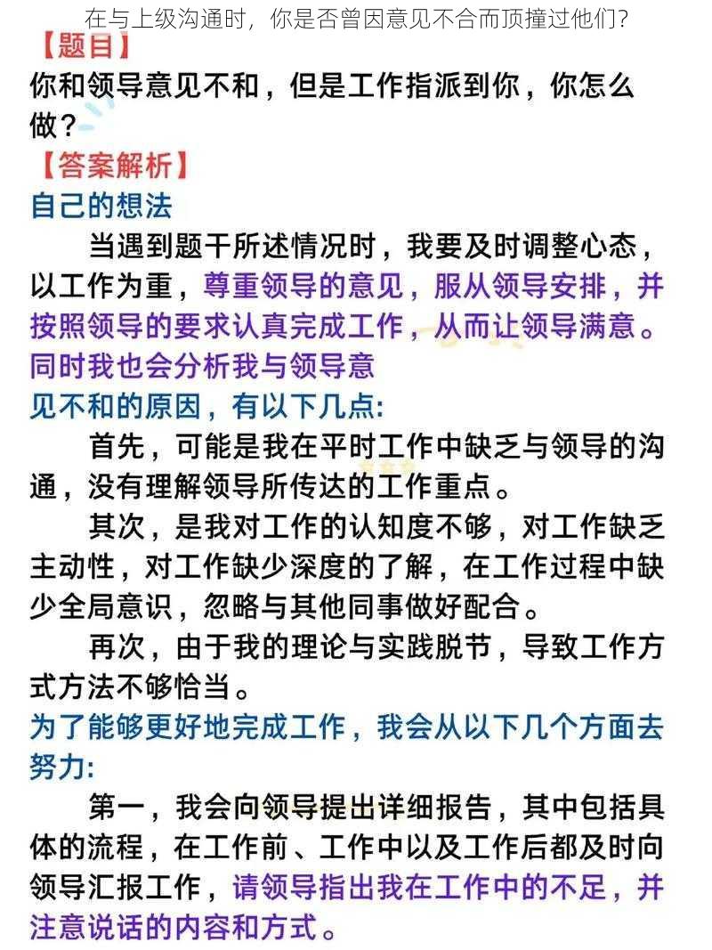 在与上级沟通时，你是否曾因意见不合而顶撞过他们？