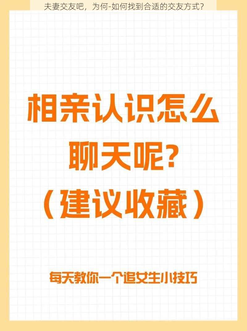 夫妻交友吧，为何-如何找到合适的交友方式？