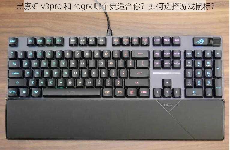 黑寡妇 v3pro 和 rogrx 哪个更适合你？如何选择游戏鼠标？