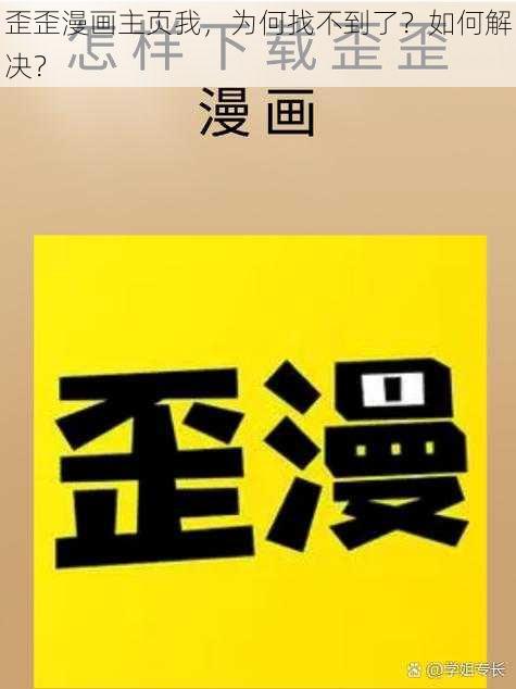 歪歪漫画主页我，为何找不到了？如何解决？