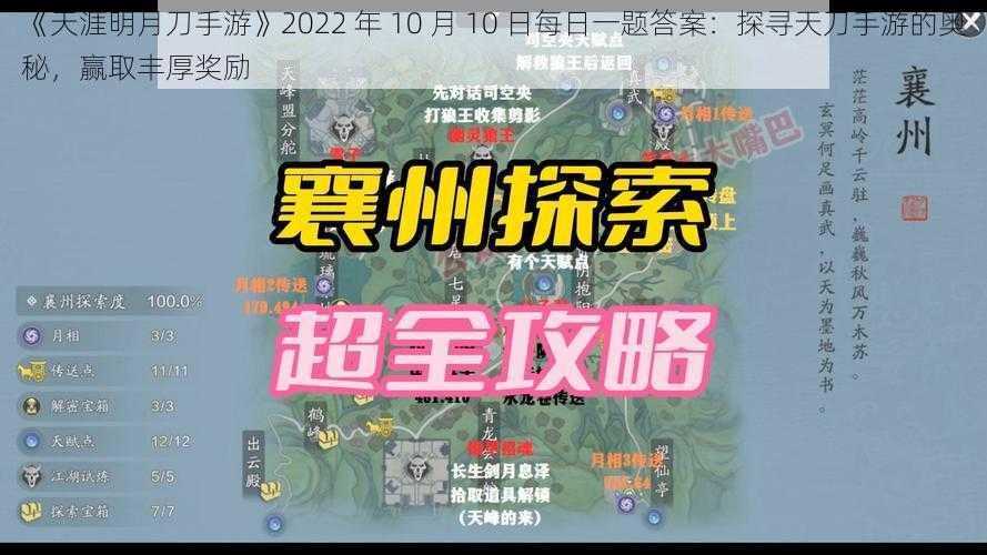 《天涯明月刀手游》2022 年 10 月 10 日每日一题答案：探寻天刀手游的奥秘，赢取丰厚奖励