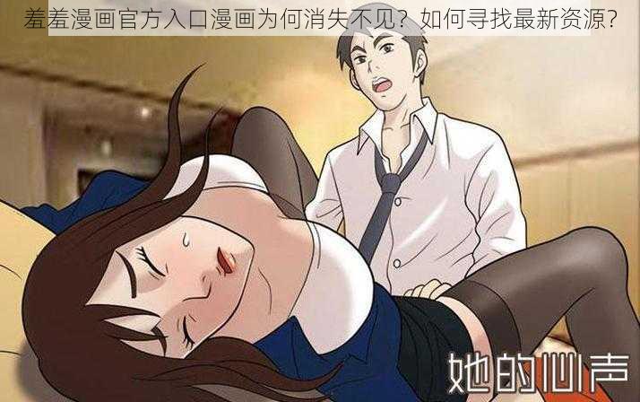 羞羞漫画官方入口漫画为何消失不见？如何寻找最新资源？