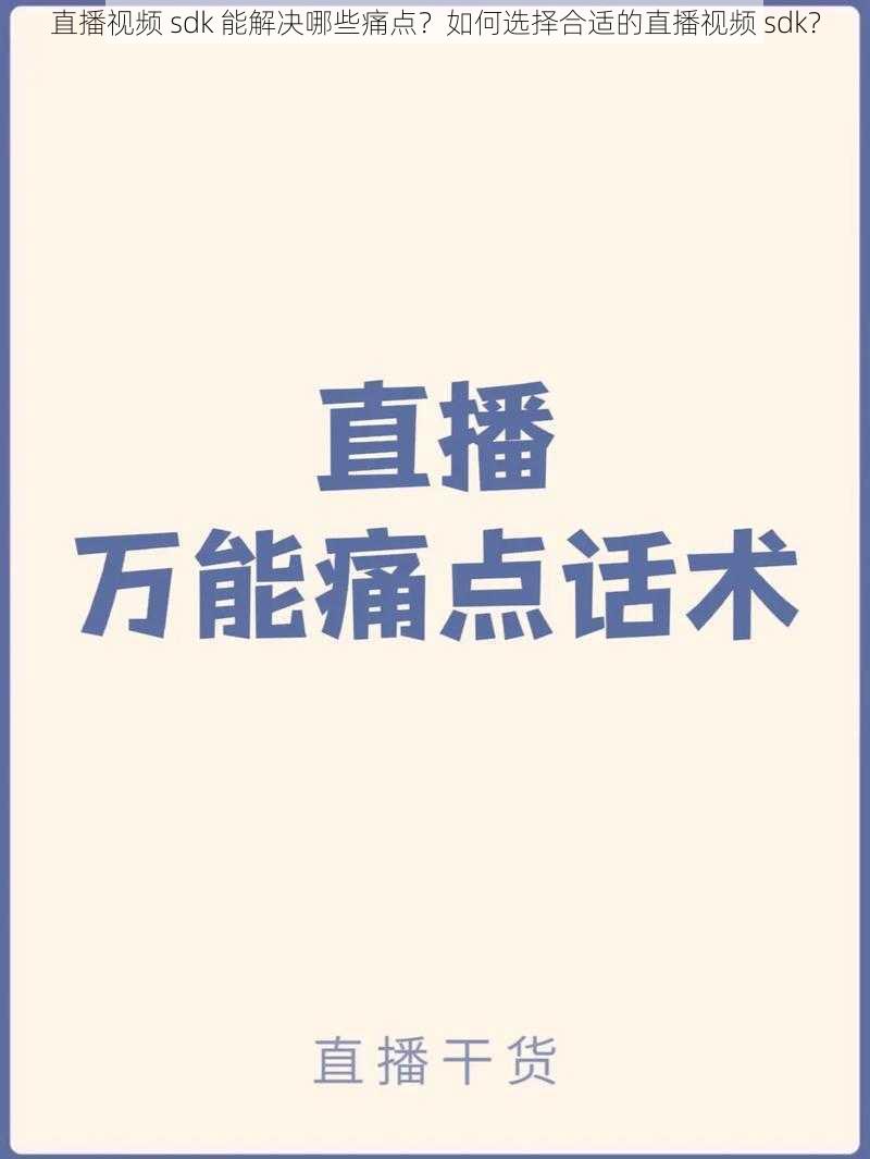 直播视频 sdk 能解决哪些痛点？如何选择合适的直播视频 sdk？