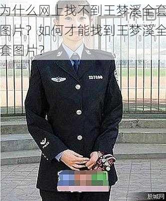 为什么网上找不到王梦溪全套图片？如何才能找到王梦溪全套图片？