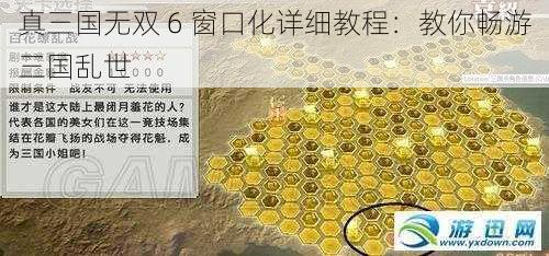 真三国无双 6 窗口化详细教程：教你畅游三国乱世