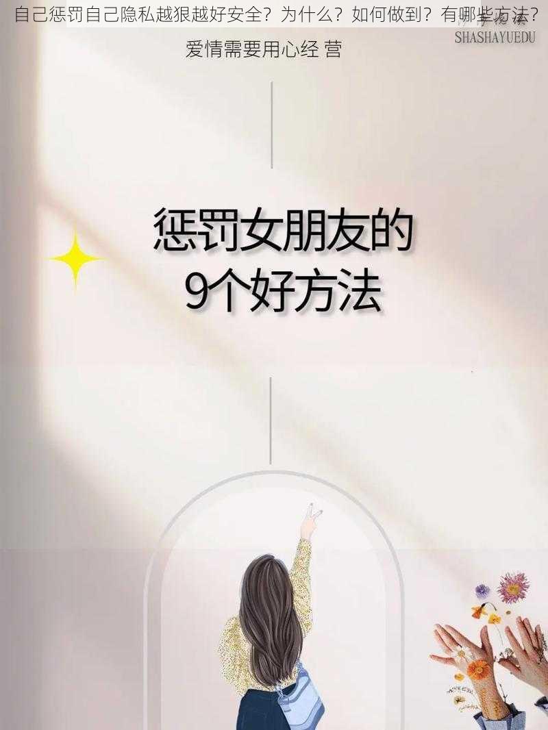 自己惩罚自己隐私越狠越好安全？为什么？如何做到？有哪些方法？