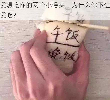 我想吃你的两个小馒头，为什么你不让我吃？